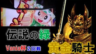 【第１回vania杯】　緑ドン‐花火の起源探求之巻‐ｖｓＳＬＯＴ 牙狼‐GARO‐ 　第２回戦《パチスロ勝ち抜きトーナメント異機種バトル！》