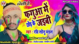 #Holi फगुआ में छोड़ के #जइबी _faguaa #me   chhod ke jaibi Song -Ravi #Sonu Mithila #Mandal2025