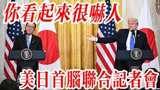 川普總統與日本首相石破茂舉行聯合記者會