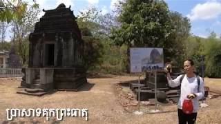 ប្រាសាទ​គុក​ព្រះ​ធាតុ (Temple​​ at kampong Cham Province)