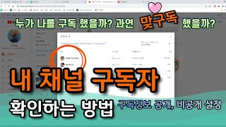 😜 내 채널 구독자 🤑 확인하기. 💘 (구독, 맞구독, 구독정보 변경)- 🤩