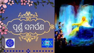 ପୂର୍ଣ୍ଣ ସମର୍ପଣ/purna samarpana