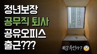 정년이 보장된 무기계약직 공무직을 퇴사하고 공유오피스로 출근하는 3가지 이유 (feat. 감옥인가?)