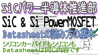 SiC \u0026 Si PowerMOSFET Datasheetの読み方の基本【MOSFETのデータシートの読み方シリーズ(1)】