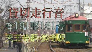 【貸切走行音】阪堺モ161形161号車 恵美須町-浜寺駅