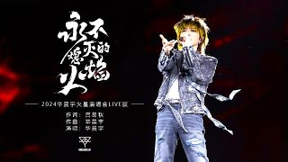 【華晨宇 2024火星巡迴演唱會】《永不熄滅的火焰》2024火星演唱會Live 版已上線！ cr  華晨宇工作室