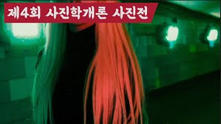 김경만 감독의 사진학개론 금주의 베스트 사진 3