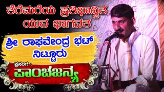 ಬಹು ಅಪರೂಪದ ಸ್ವರಸಿರಿ ಹೊಂದಿರುವ ಭಾಗವತರು | Sri Raghavendra Bhat Nittur | ಪ್ರಸಂಗ : ಪಾಂಚಜನ್ಯ | Yaksha TV