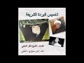 تخميس البردة الشريفة لفضيلة الشيخ @ذاكر الحنفي