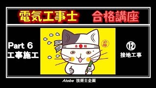 第2種電気工事士 筆記試験 工事施工 6-12 接地工事