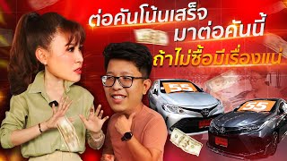 ต่อคันโน้น…มาต่อคันนี้ ถ้าไม่ซื้อมีเรื่องแน่ (EP.36)