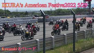 IKURA's American Festiva2022 5.29  KAWASAKI『 Zパレード』アメフェス2022