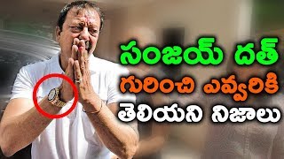 సంజయ్ దత్ గురించి ఎవ్వరికి తెలియని నిజాలు || Facts You Didn't Know About Sanjay Dutt || T Talks