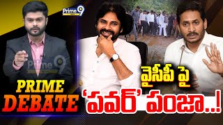 LIVE🔴-వైసీపీ పై 'పవర్' పంజా..! | Prime Debate | Deputy Cm Pawan Kalyan | Prime9 News