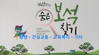 [전시] 익산만의 숨은 보석찾기 (행정ㆍ건설교통ㆍ교육복지ㆍ기타편)