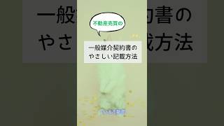 一般媒介契約書のやさしい記載方法 #Shorts