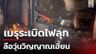 เมรุเผาศพระเบิดไฟลุก ลือวุ่นวิญญาณเฮี้ยน | 4 พ.ค. 67 | คุยข่าวเช้าช่อง8