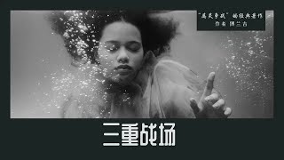 【属灵争战】三重战场 - 第五章 傅兰吉