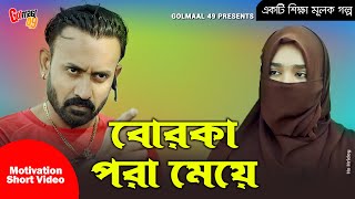 Borka Pora Meye | বোরকা পরা মেয়ে | Motivation Short Video | একটি শিক্ষা মূলক গল্প