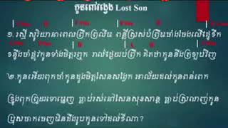 តោះសរសើរព្រះជាម្ចាស់ទាំងអស់គ្នា.សូមព្រះប្រទានពរ ពុកម៉ែបងប្អូន ទាំងអស់ គ្នា សម្រាប់​ការស្តាប់.​យើងលែង