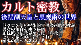 【歴史ミステリー】後醍醐天皇は黒魔術・カルト密教を使い呪術で鎌倉幕府を滅ぼした天皇の秘密秘儀、ドクロを用いた禁断の儀式,交錯する歴史の闇へ