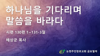 [논현주안장로교회 금요기도회] 하나님을 기다리며 말씀을 바라다 (배상군 목사) 2022.4.8.