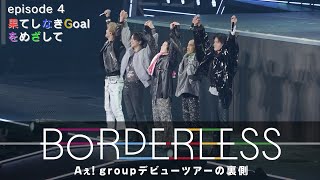 『BORDERLESS Aぇ! group デビューツアーの裏側』episode 4 2024.12.19 Netflixにて21時から配信スタート