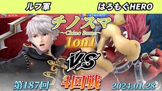 チノスマ1on1#187〔4回戦〕ルフ軍（ルフレ）vs はろもぐHERO（クッパ）【スマブラSP】【ChinoSuma】