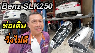 ท่อแปลงมา ทำไมใช้ไม่ได้ มาดูกัน - Benz SLK250