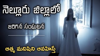 Telugu Stories - Real Ghost in Nellore | Horror Stories | Horror Stories in Telugu | 28 February