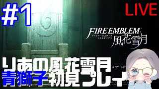 #1 りあの『ファイアーエムブレム 風花雪月』青獅子初見プレイ！配信