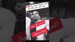 المرجلة تعبتني مع السلامه يا شهامه باي باي يا مواقف/ كلو باع و كلو خان يا خلف/ جعلونى مجرما ياخلف