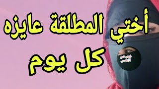 أختي المطلقة