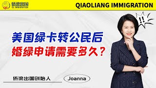 美国绿卡转公民后，婚绿申请需要多久？