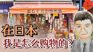 在日本，我是怎么购物的？