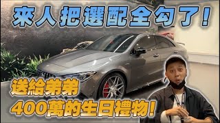 總代理交車！Benz CLA45S！香啊！ ▲ 金旋風