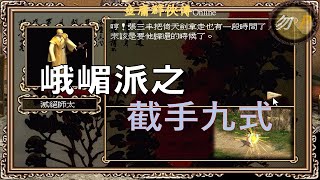 【金庸群俠傳Online】峨嵋派之截手九式