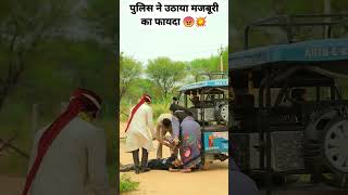 नकली पुलिस 😡💥 #shortvideo #shorts #viral #trending #popular #shortvideo #police