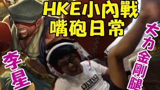 【DinTer】HKE嘴砲日常亂鬥 特哥李星對上花輪+小亮+楓之雪 大力金剛腿在此 輕輕鬆鬆單殺隊友們