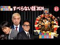 【作業用・睡眠用・聞き流し】すべらない話2024 年最佳 松本人志人気芸人フリートーク面白い話 まとめ 15 【広告なし】