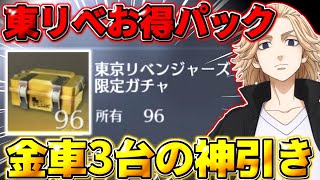 【荒野行動】東リべのお得パック96個を開封したら金車3台出て鬼神引きしたwwwww【荒野の光】