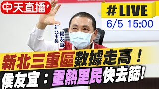 【中天直播#LIVE】新北三重區數據不斷走高！侯友宜呼籲：重熱里民快去篩檢@中天新聞CtiNews 20210605