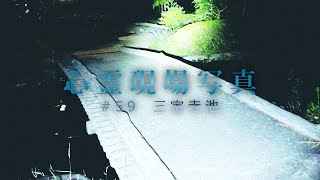 【心霊】#59 心霊現場写真「三宝寺池(石神井公園)」詳細は概要欄から HAUNTED PLACES IN JAPAN