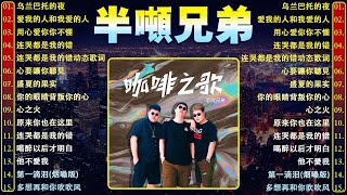 【半吨兄弟翻唱歌曲】大陸流行歌曲 2024流行歌曲 ❤️2024華語流行歌曲50首🎶半吨兄弟翻唱20首歌曲 半噸兄弟 -  諾言 , 半吨兄弟 - 我這一生 , 半噸兄弟 - 鬼迷心竅, 乌兰巴托的夜