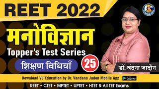 25)Education Psychology Test Series(शिक्षण विधियाँ) REET 2022 Psychology Classes -Shiksha Manovigyan