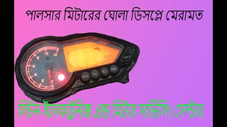 #BAJAJ PULSAR DIGITAL METER REPAIR#DISPLAY FADED PROBLEM#PULSAR 150#PULSAR 180#PULSAR