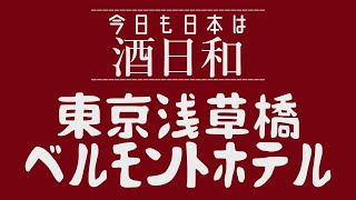 東京浅草橋駅　ベルモントホテル