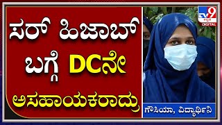 Hijab Issue: ಹಿಜಾಬ್​ಗಾಗಿ DCನ ಭೇಟಿಯಾದ ಮುಸ್ಲಿಂ ವಿದ್ಯಾರ್ಥಿನಿಯರು ಹೇಳಿದ್ದೇನು..? | Tv9 Kannada