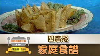 傅培梅家庭食譜【四寶捲】