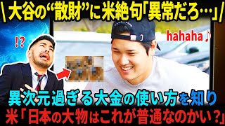 【海外の反応】大谷翔平の散財が異常すぎる！？アメリカ「ショウヘイはあまりにもおかしい！」野球と日本への思いがとんでもない行動に【MLB】